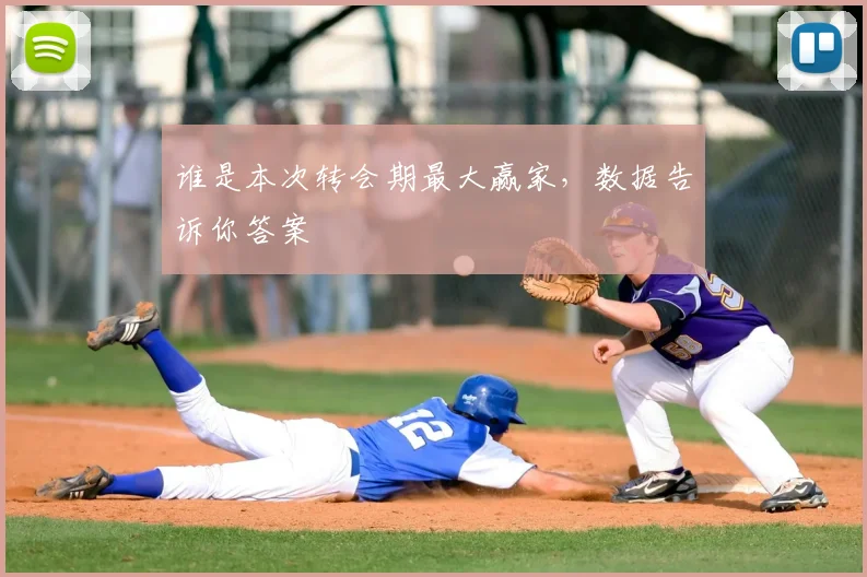 谁是本次转会期最大赢家,数据告诉你答案
