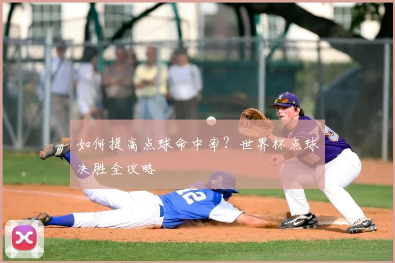 如何提高点球命中率?世界杯点球决胜全攻略
