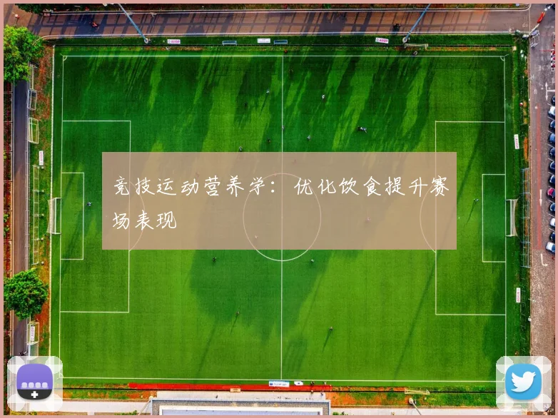 竞技运动营养学:优化饮食提升赛场表现