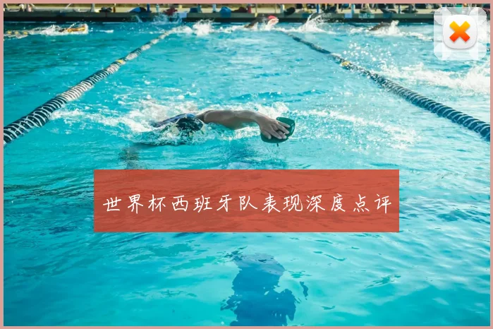 世界杯西班牙队表现深度点评