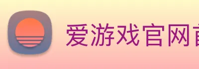爱游戏官网首页 Logo